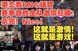 Ming迎来十二赛季高光表现，RNG球迷沸腾！的简单介绍