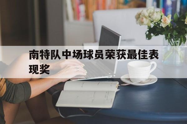 南特队中场球员荣获最佳表现奖